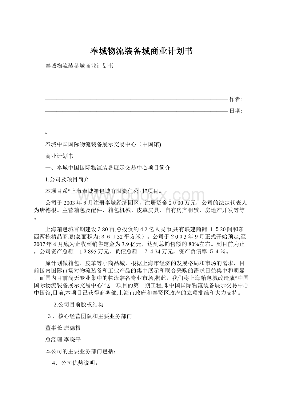 奉城物流装备城商业计划书.docx_第1页