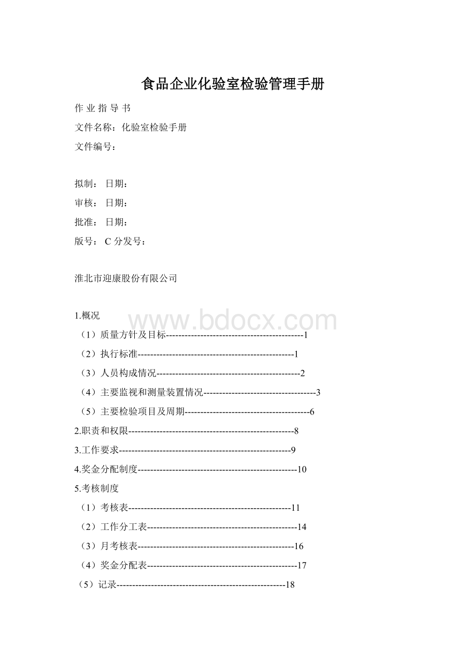 食品企业化验室检验管理手册Word文件下载.docx