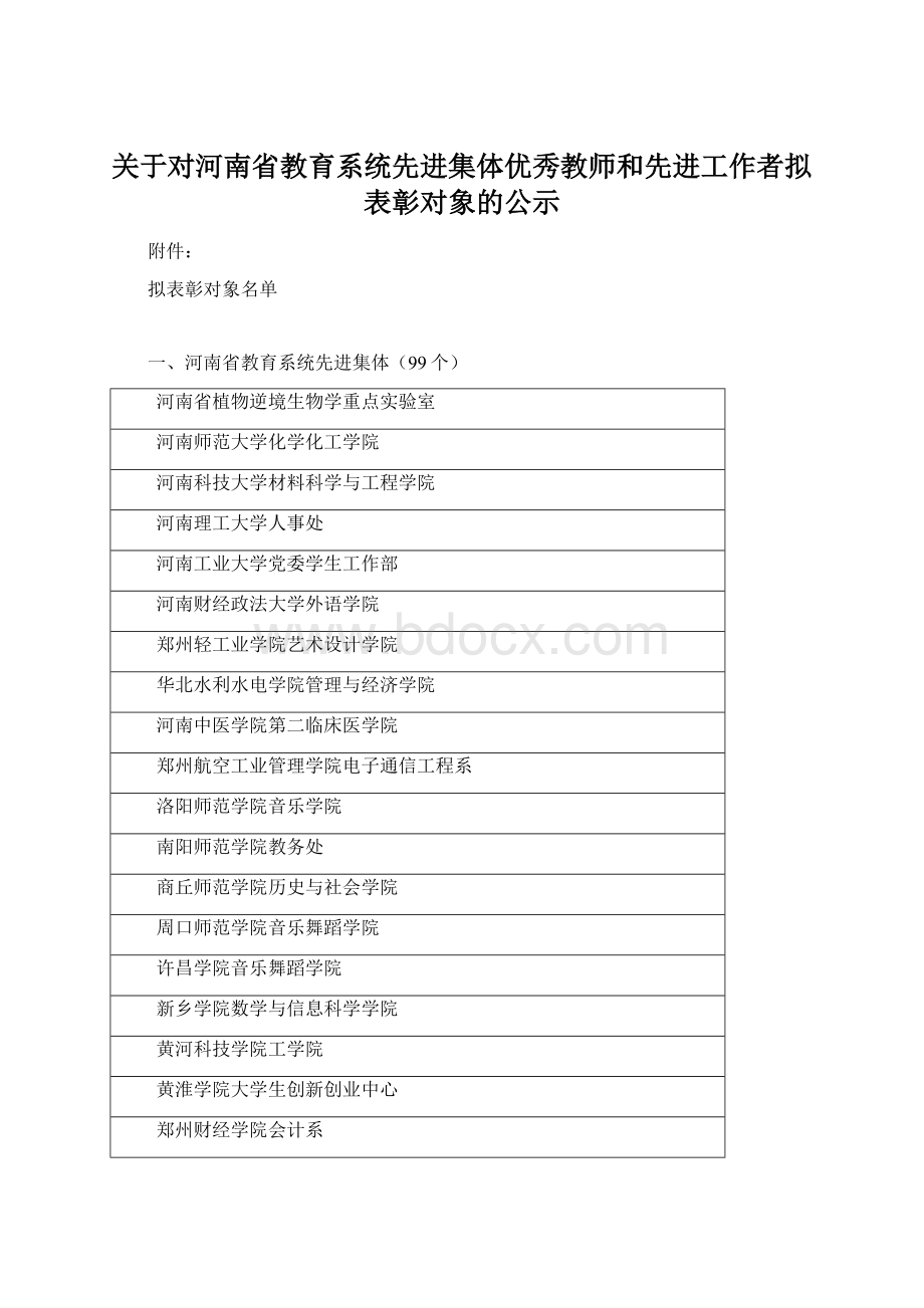 关于对河南省教育系统先进集体优秀教师和先进工作者拟表彰对象的公示.docx