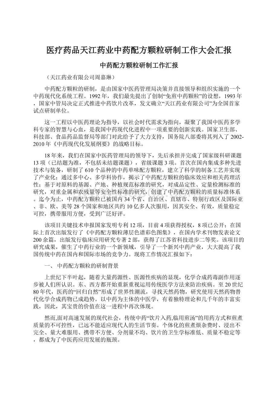 医疗药品天江药业中药配方颗粒研制工作大会汇报Word格式文档下载.docx