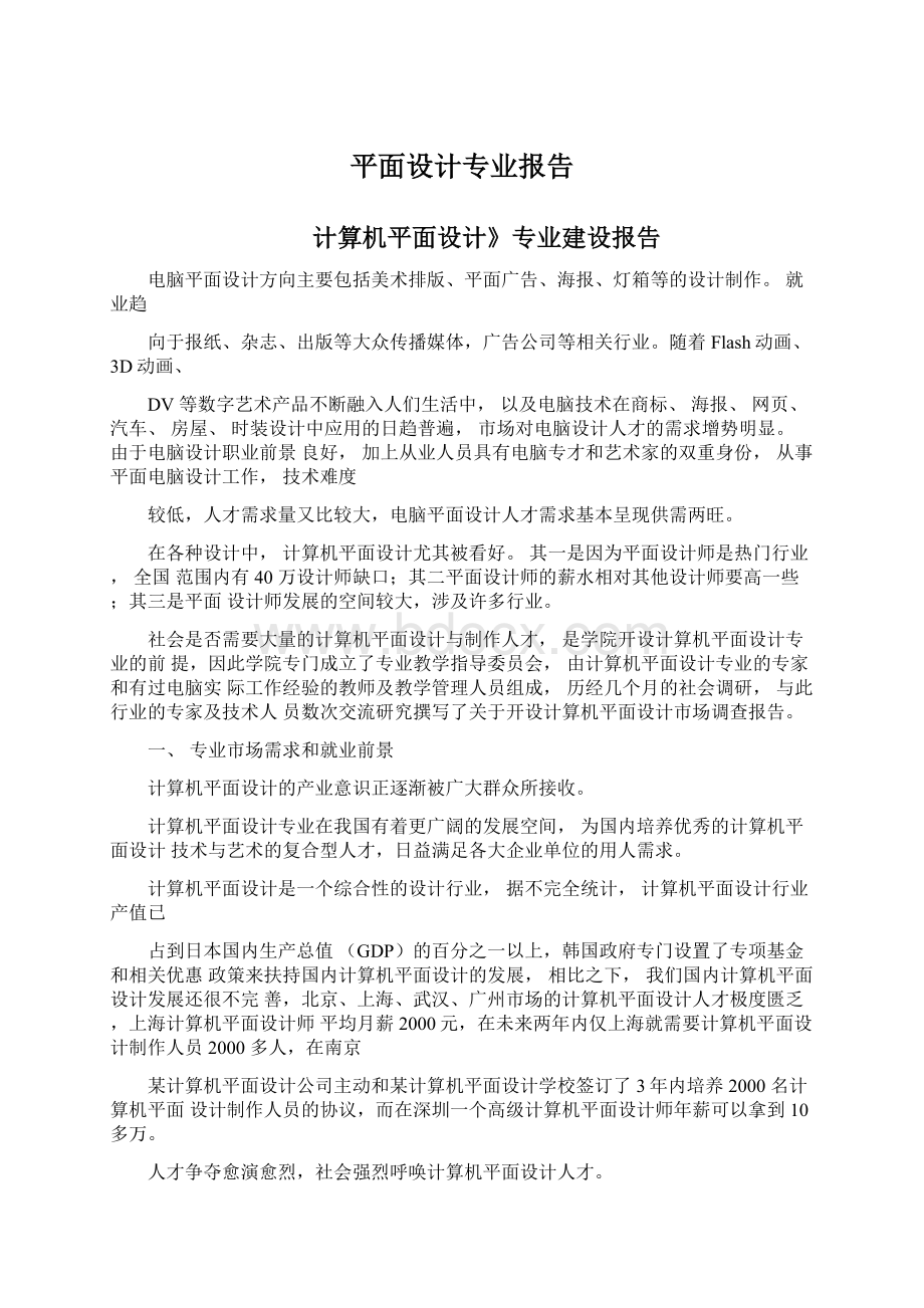 平面设计专业报告Word格式文档下载.docx