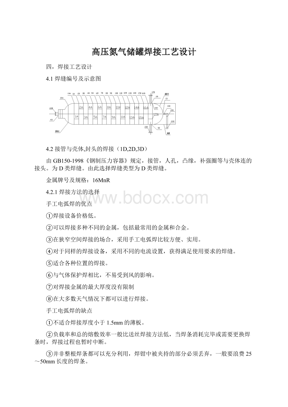 高压氮气储罐焊接工艺设计文档格式.docx