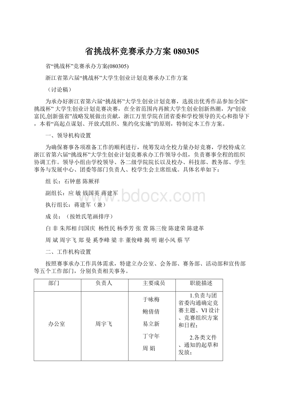 省挑战杯竞赛承办方案080305.docx_第1页