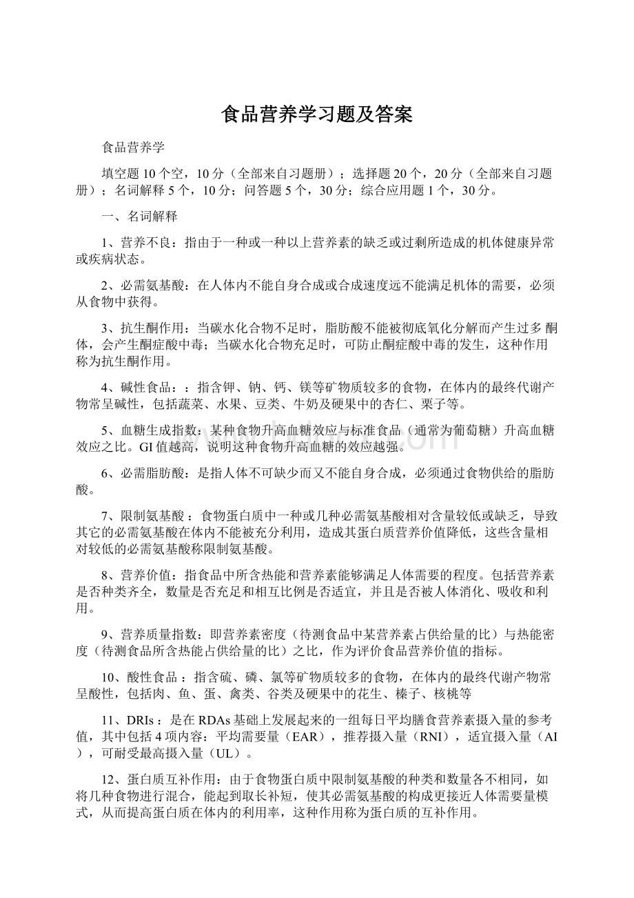 食品营养学习题及答案.docx