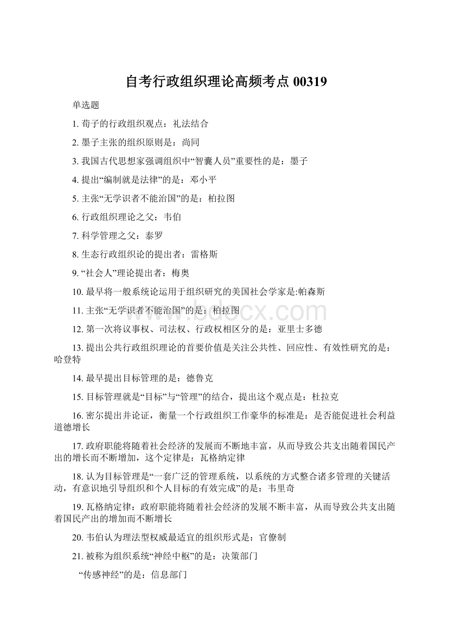 自考行政组织理论高频考点00319.docx_第1页