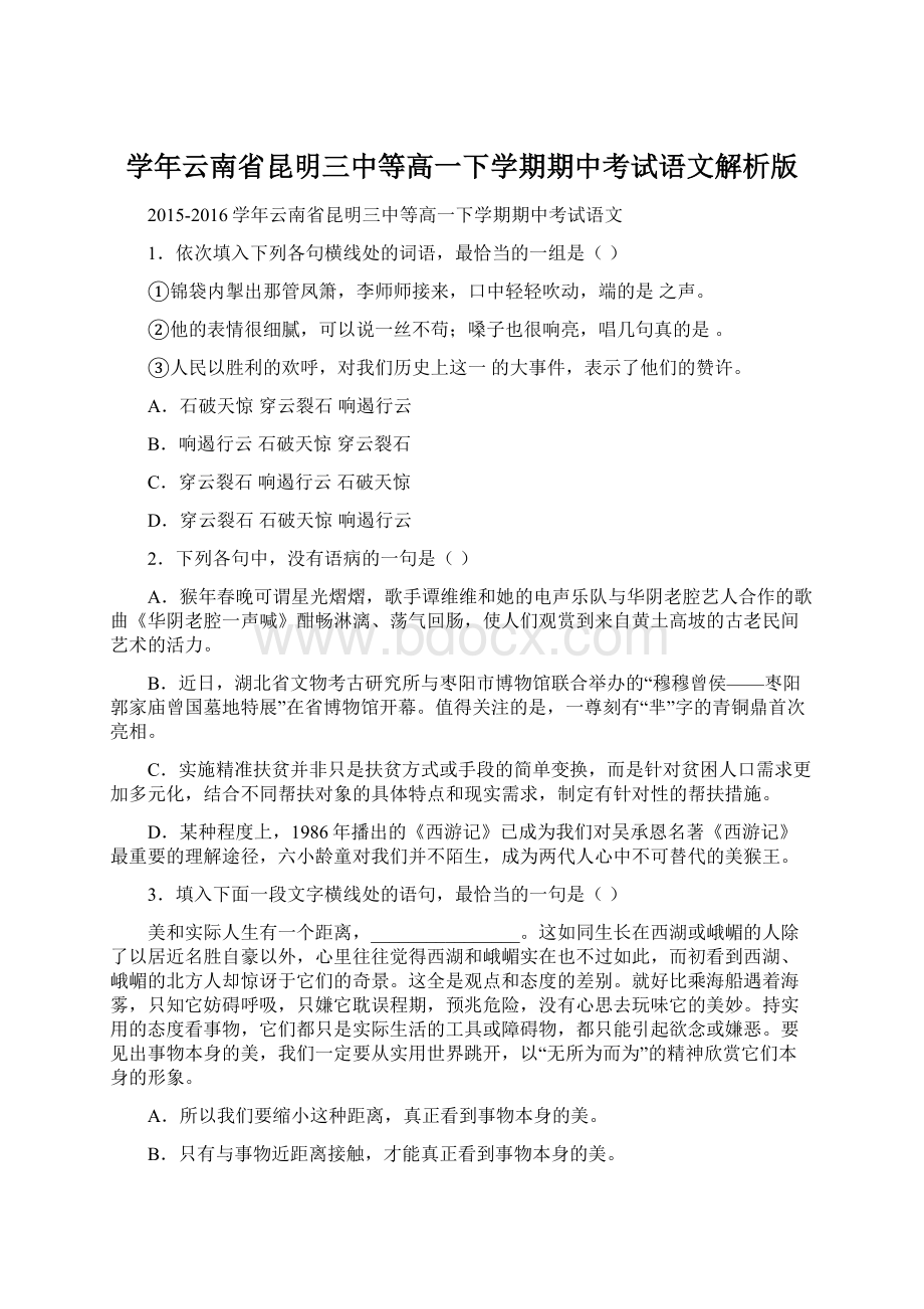 学年云南省昆明三中等高一下学期期中考试语文解析版.docx