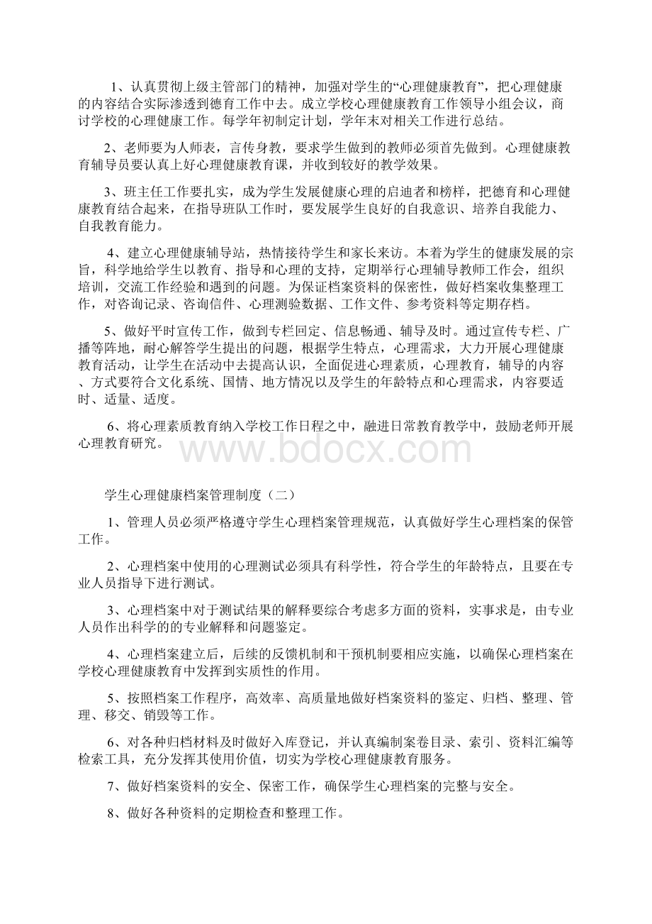 学校心理健康教育档案文档格式.docx_第3页