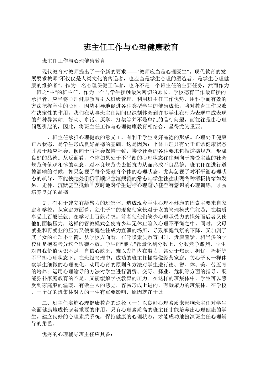 班主任工作与心理健康教育.docx_第1页