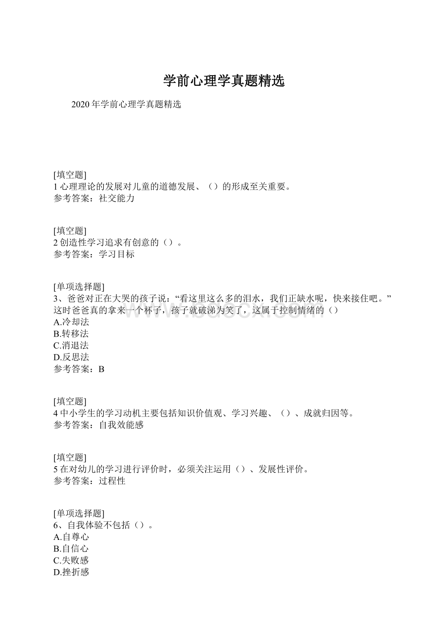 学前心理学真题精选Word格式文档下载.docx_第1页