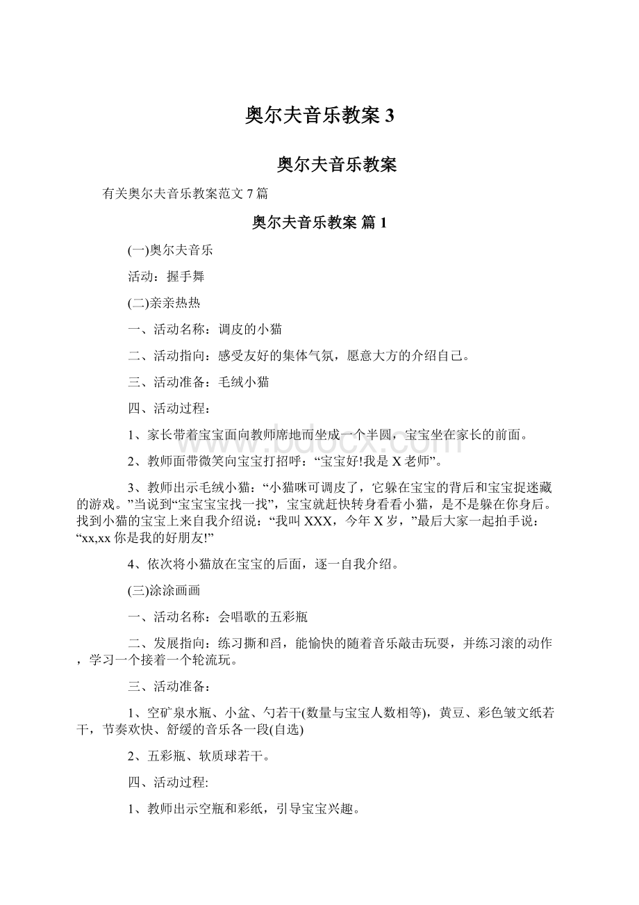 奥尔夫音乐教案3.docx