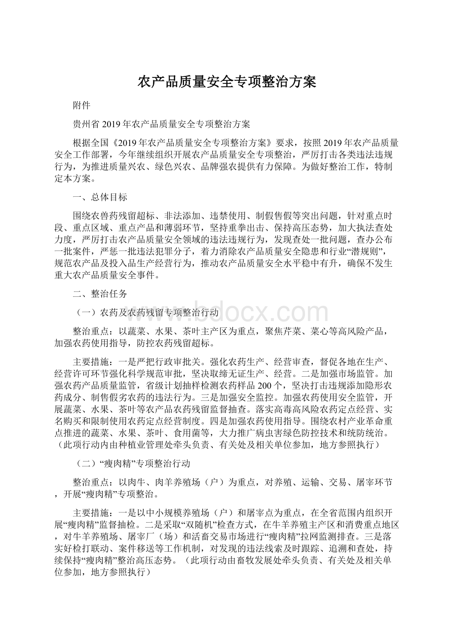 农产品质量安全专项整治方案.docx_第1页