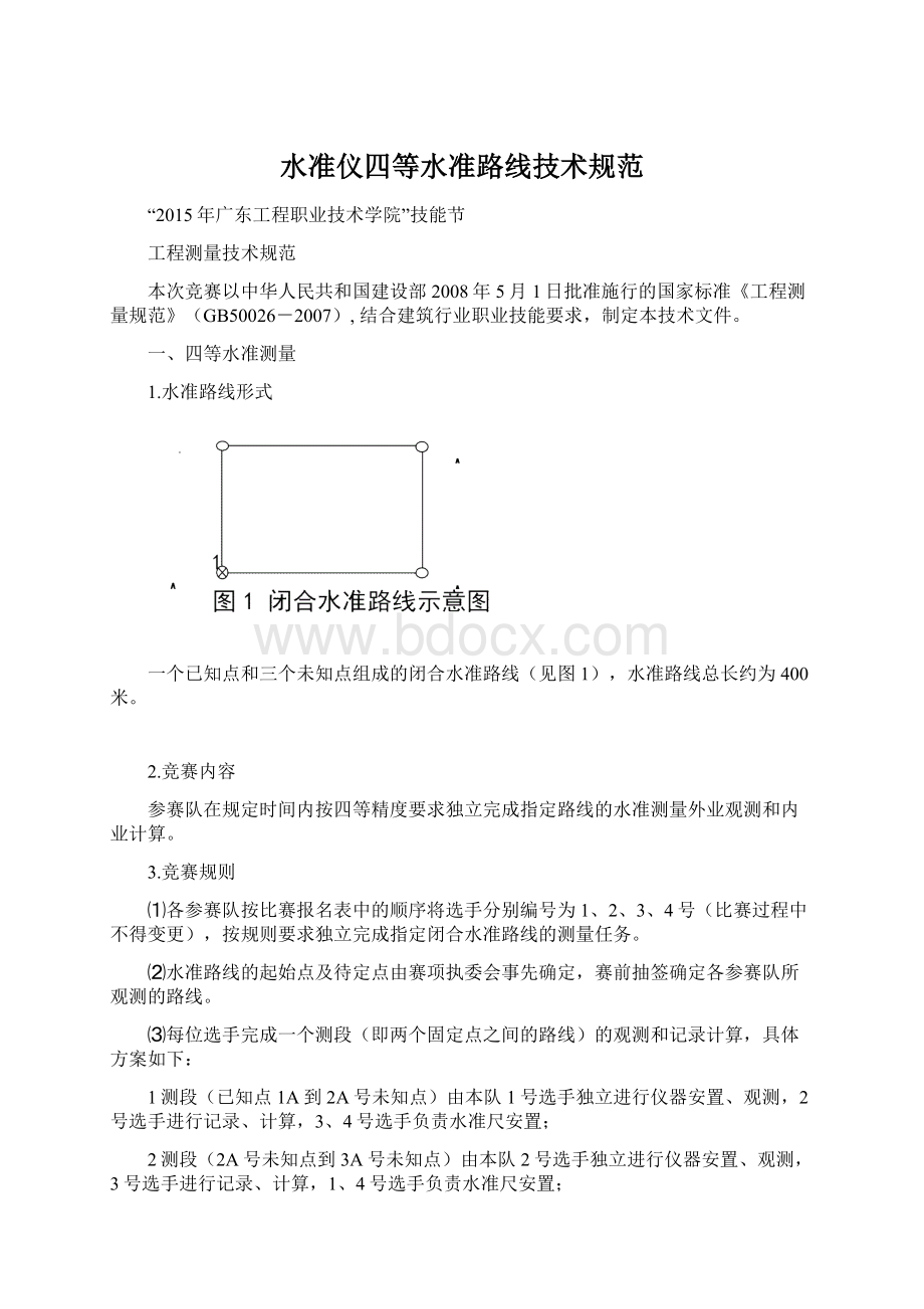 水准仪四等水准路线技术规范Word文档格式.docx_第1页