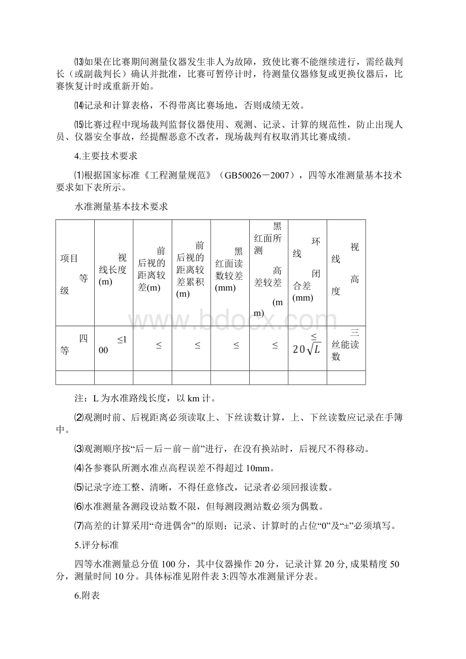 水准仪四等水准路线技术规范.docx_第3页