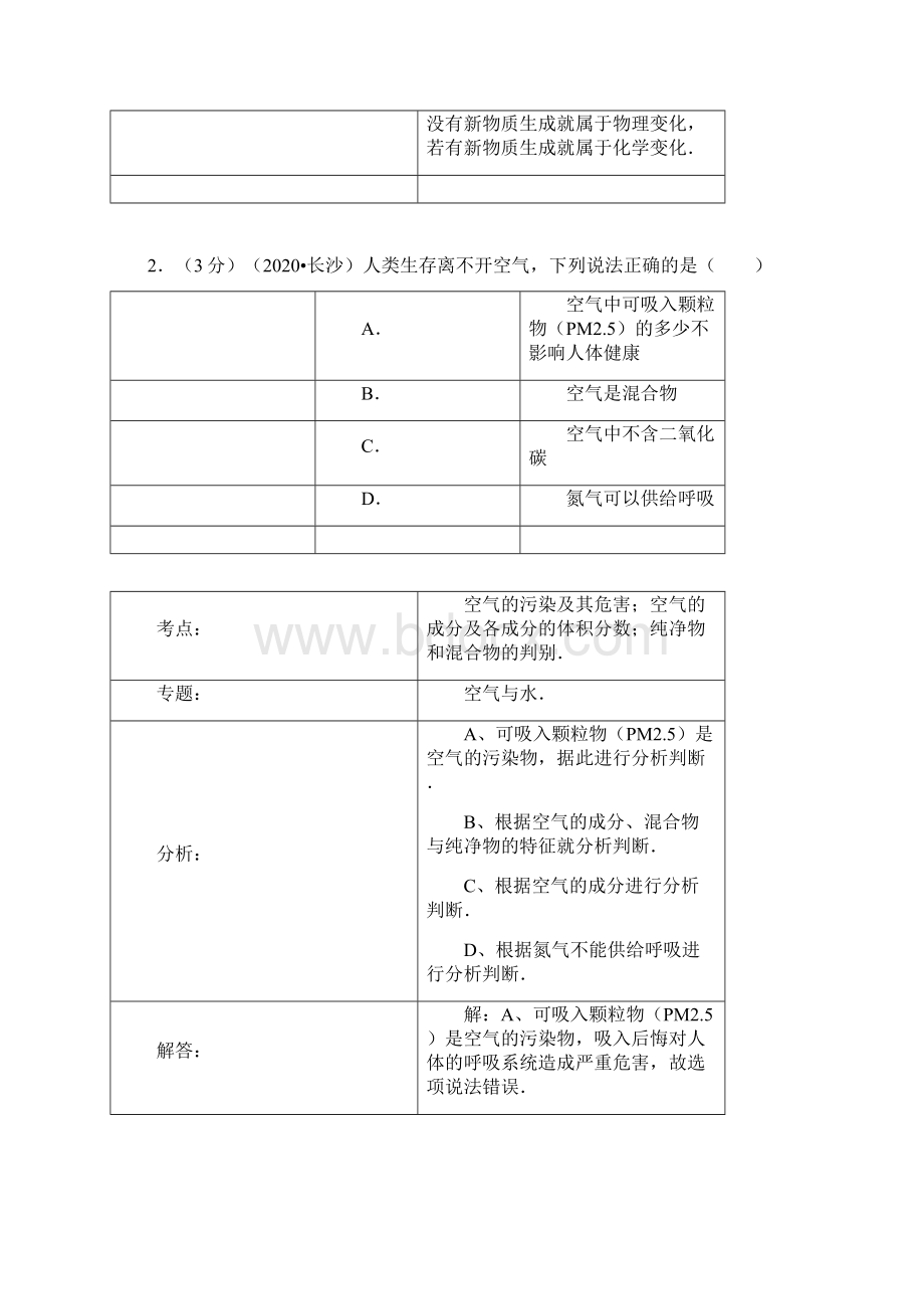 湖南省长沙市中考化学真题试题解析版.docx_第2页