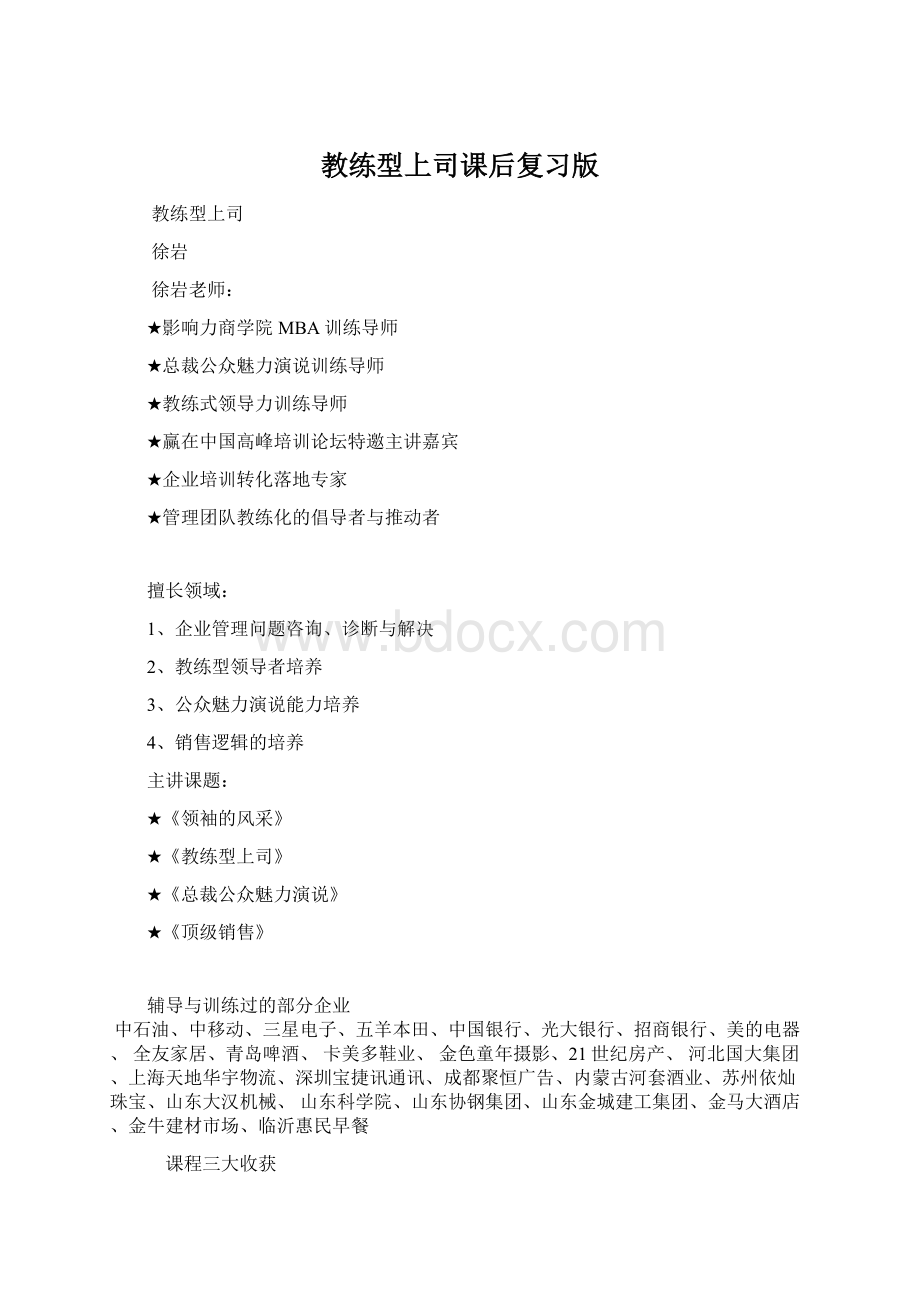 教练型上司课后复习版Word格式文档下载.docx