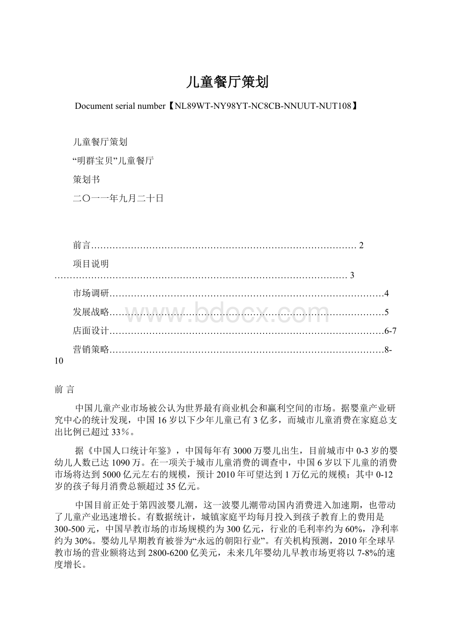 儿童餐厅策划Word文件下载.docx_第1页