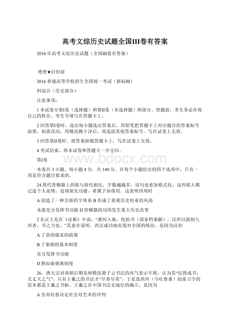 高考文综历史试题全国Ⅲ卷有答案.docx