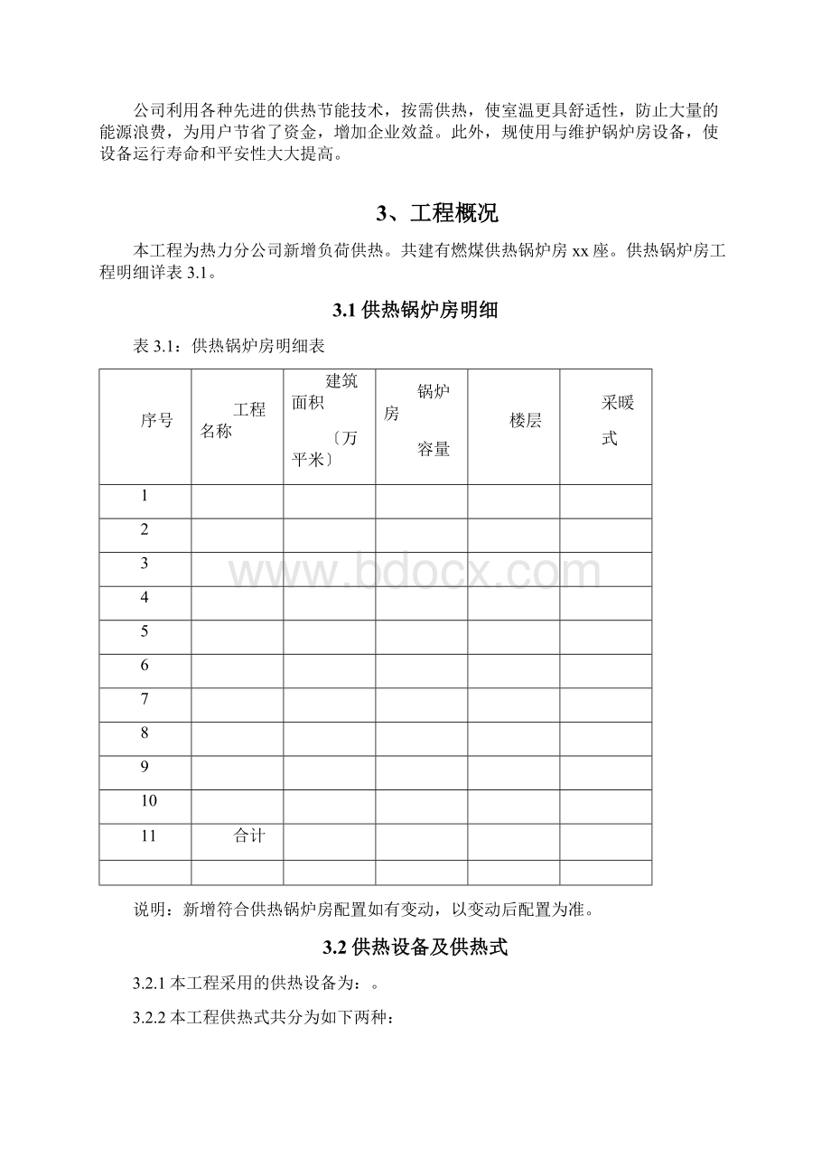 供热锅炉运营管理实施计划方案.docx_第2页