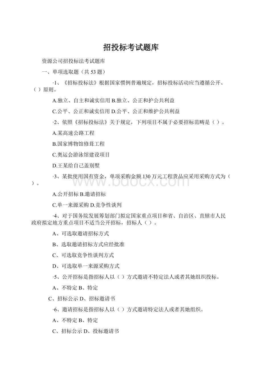 招投标考试题库Word文档下载推荐.docx_第1页