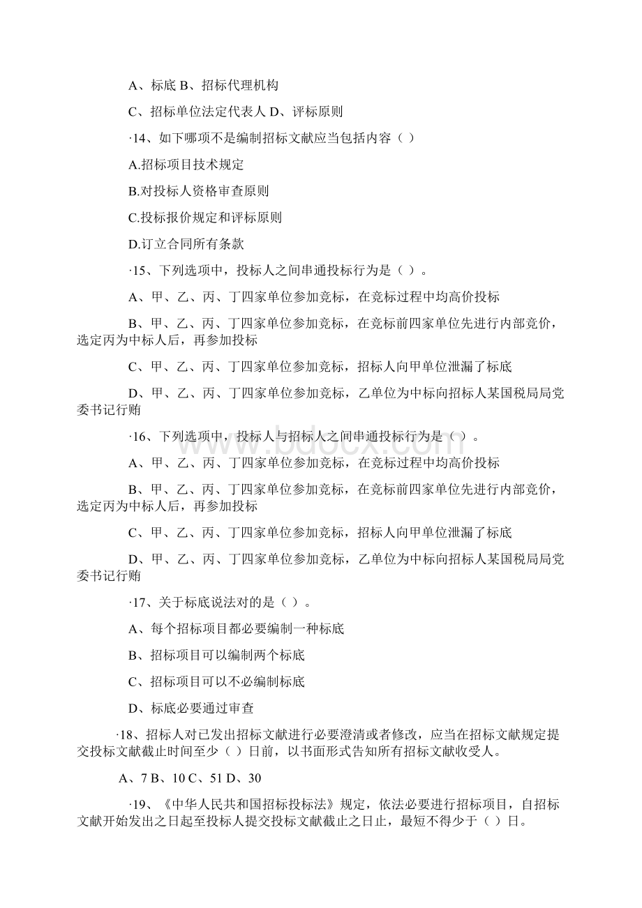 招投标考试题库Word文档下载推荐.docx_第3页