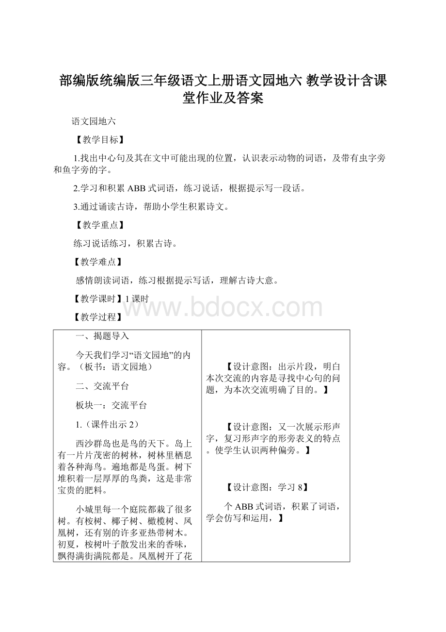 部编版统编版三年级语文上册语文园地六 教学设计含课堂作业及答案Word文档下载推荐.docx_第1页