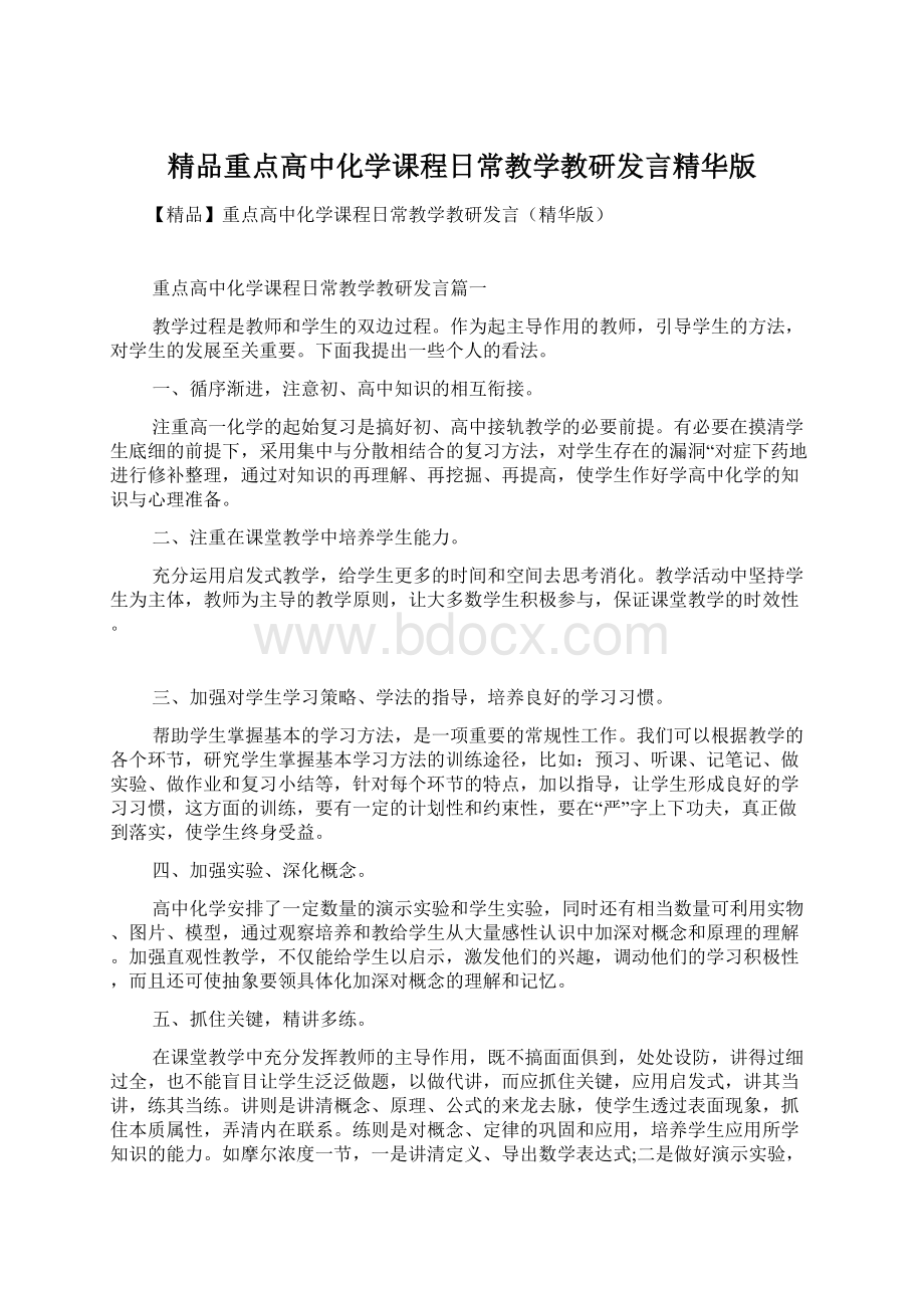 精品重点高中化学课程日常教学教研发言精华版Word下载.docx