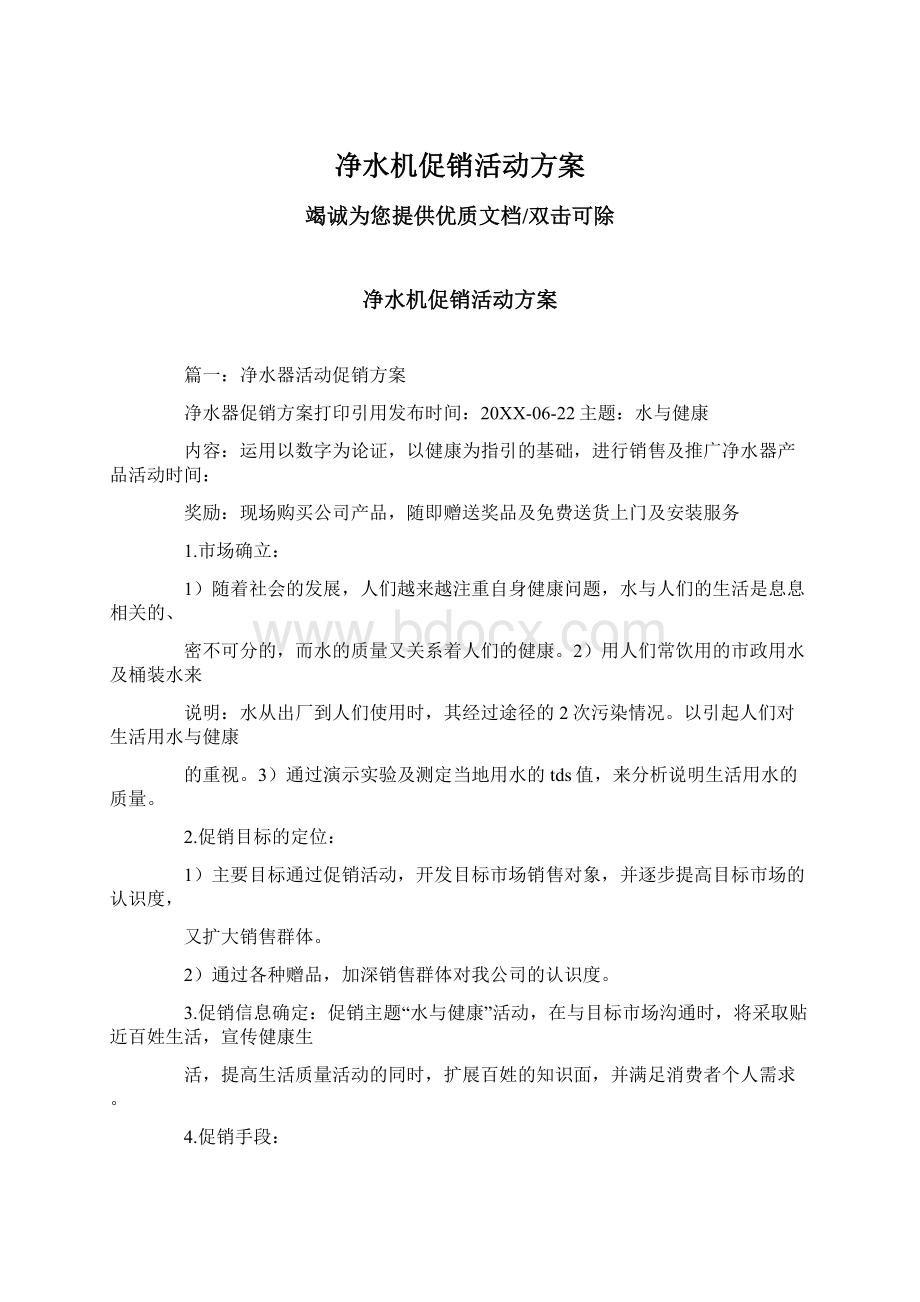 净水机促销活动方案.docx_第1页