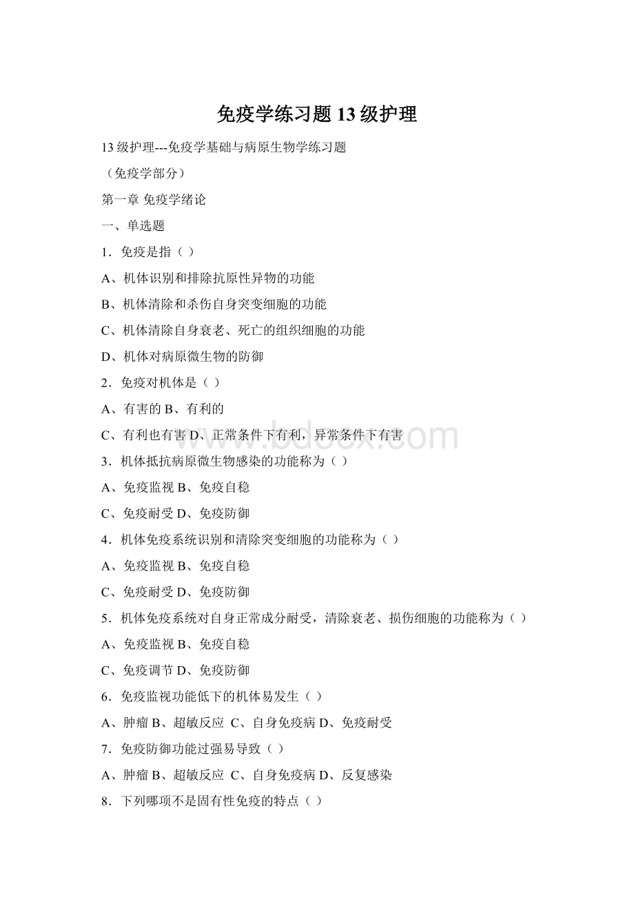 免疫学练习题13级护理.docx_第1页