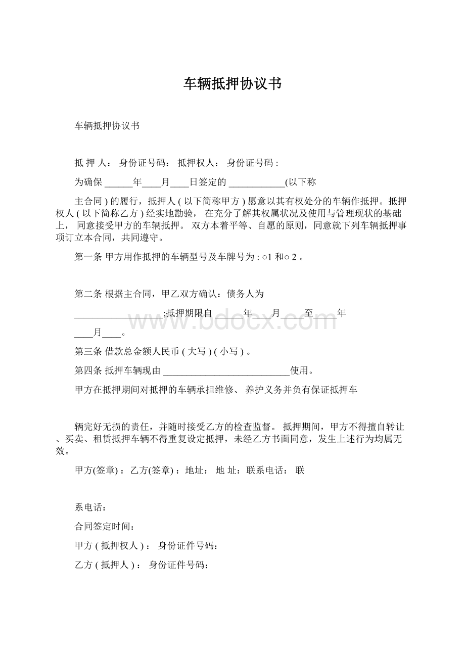 车辆抵押协议书Word文档下载推荐.docx