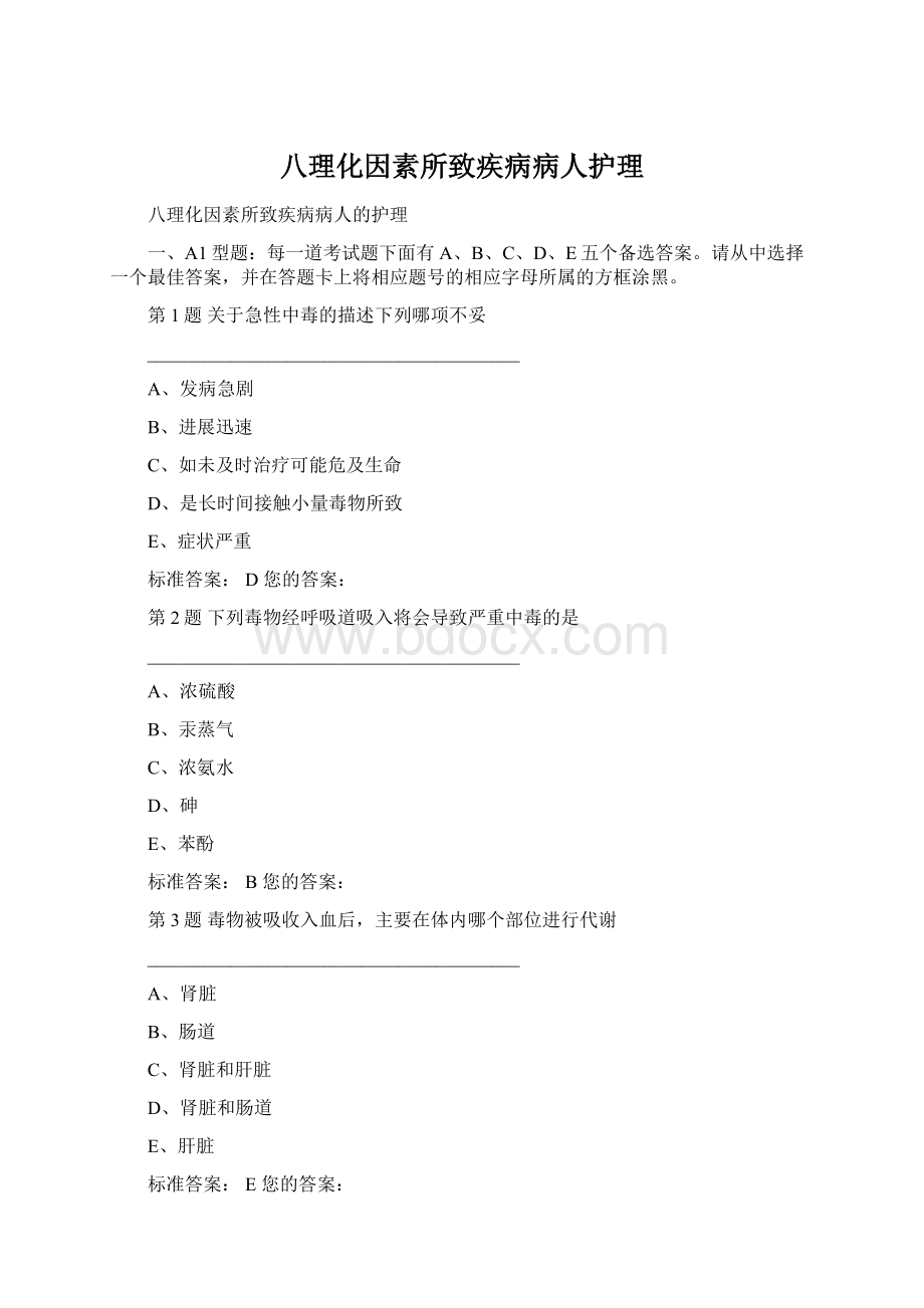 八理化因素所致疾病病人护理.docx_第1页