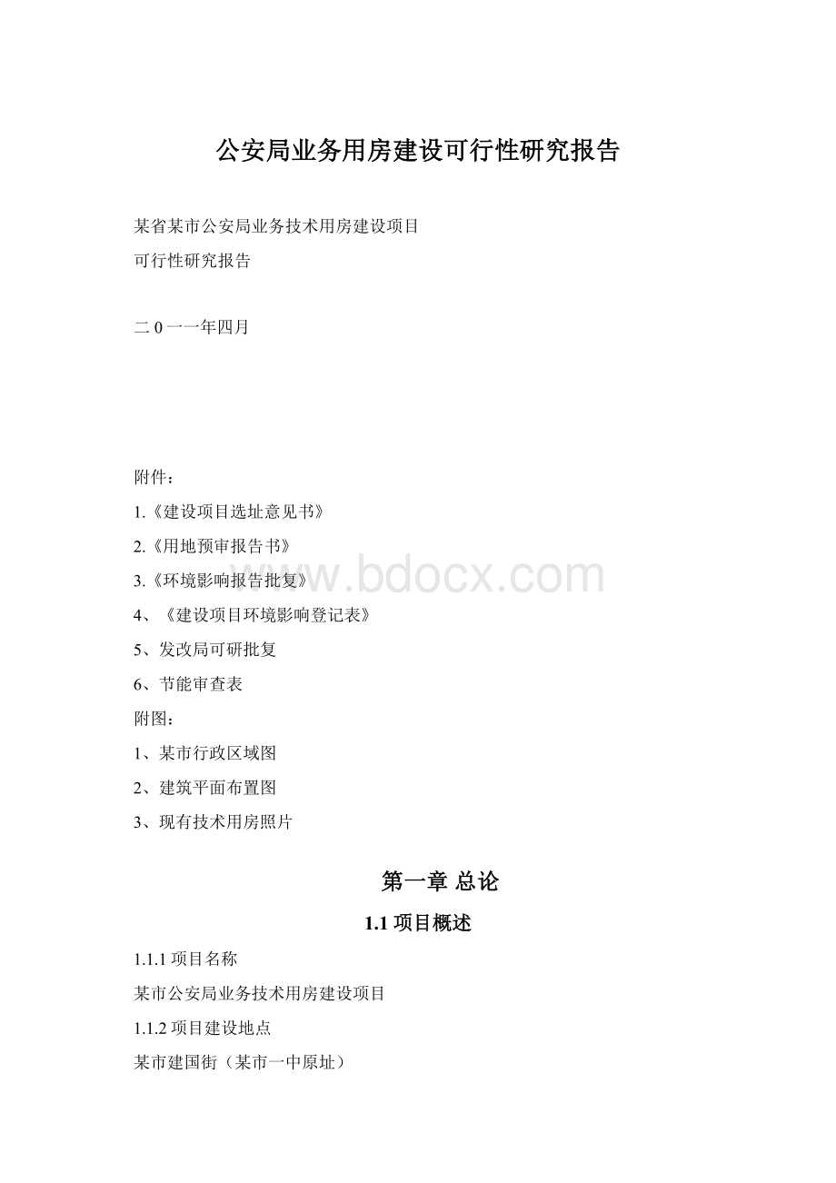 公安局业务用房建设可行性研究报告.docx_第1页