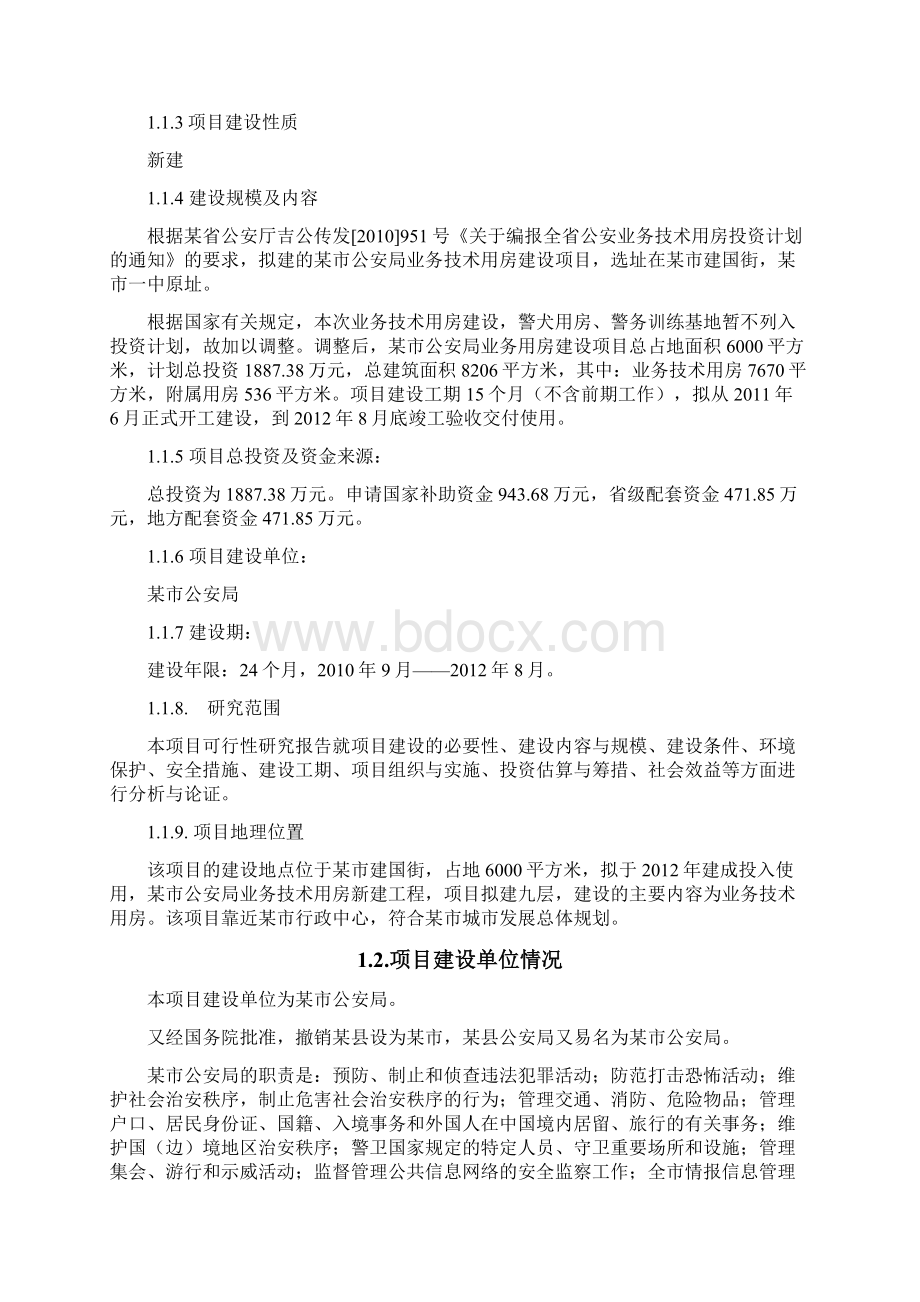 公安局业务用房建设可行性研究报告.docx_第2页