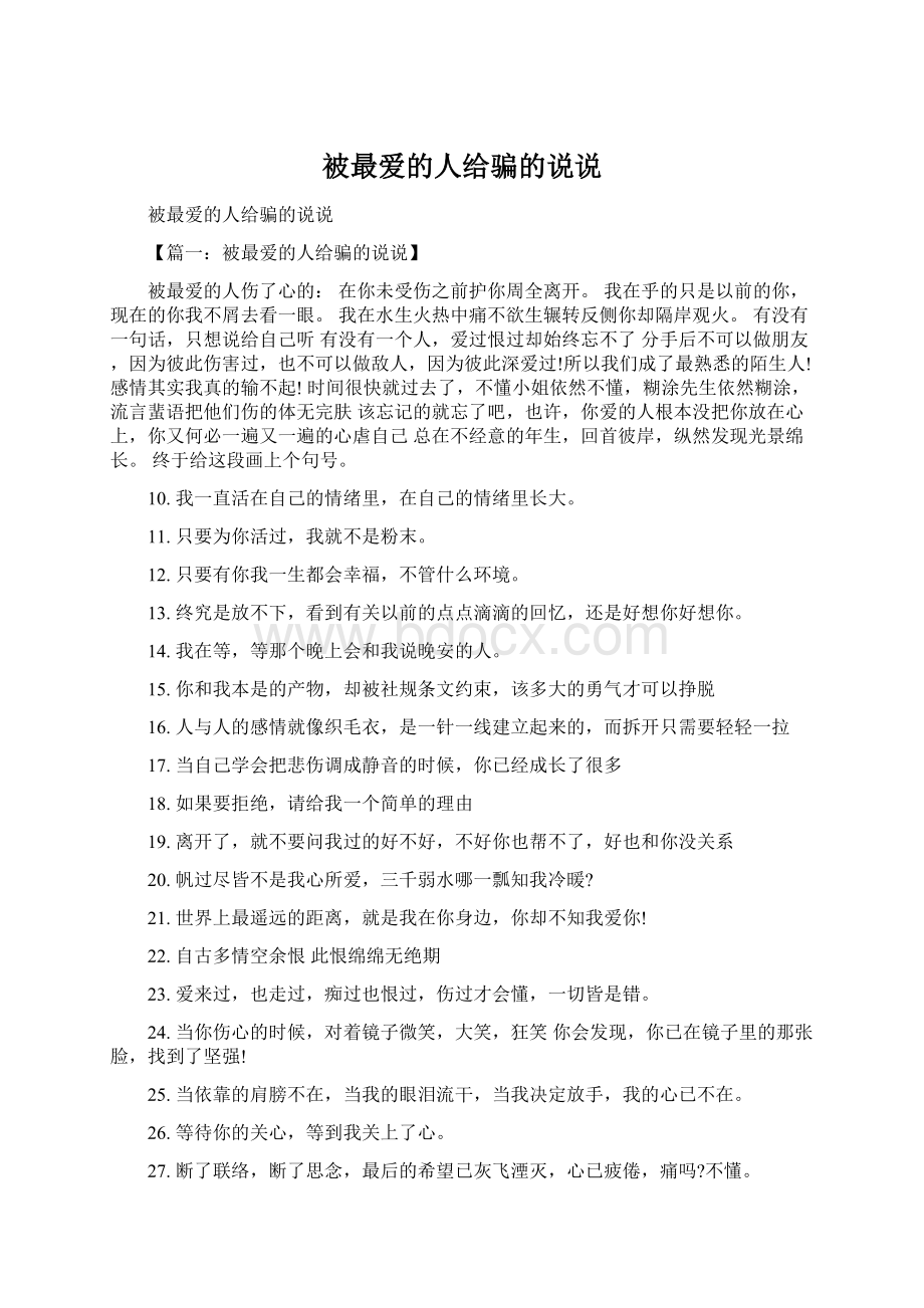 被最爱的人给骗的说说.docx_第1页