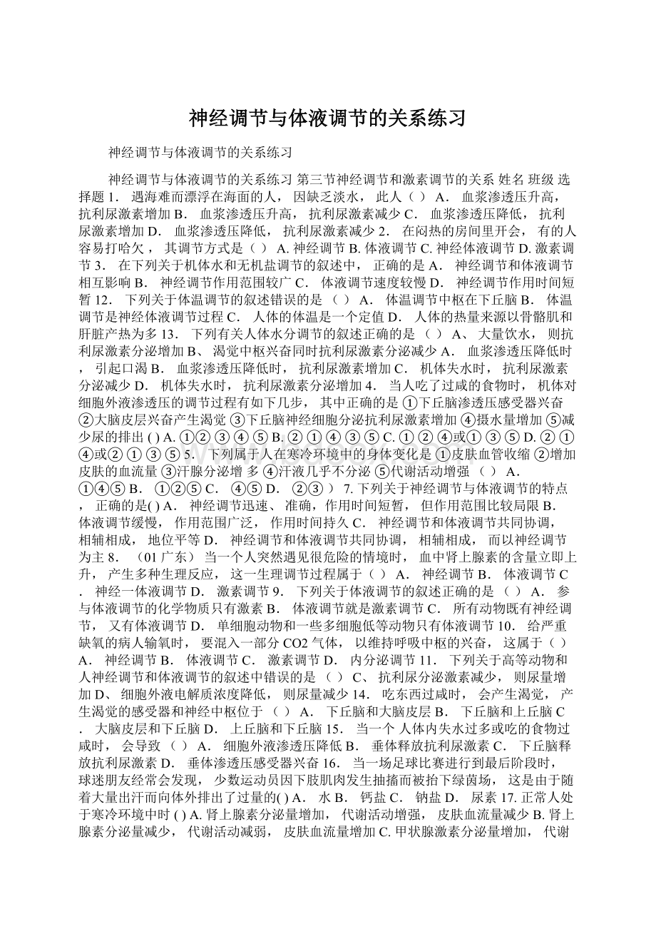 神经调节与体液调节的关系练习Word文档格式.docx