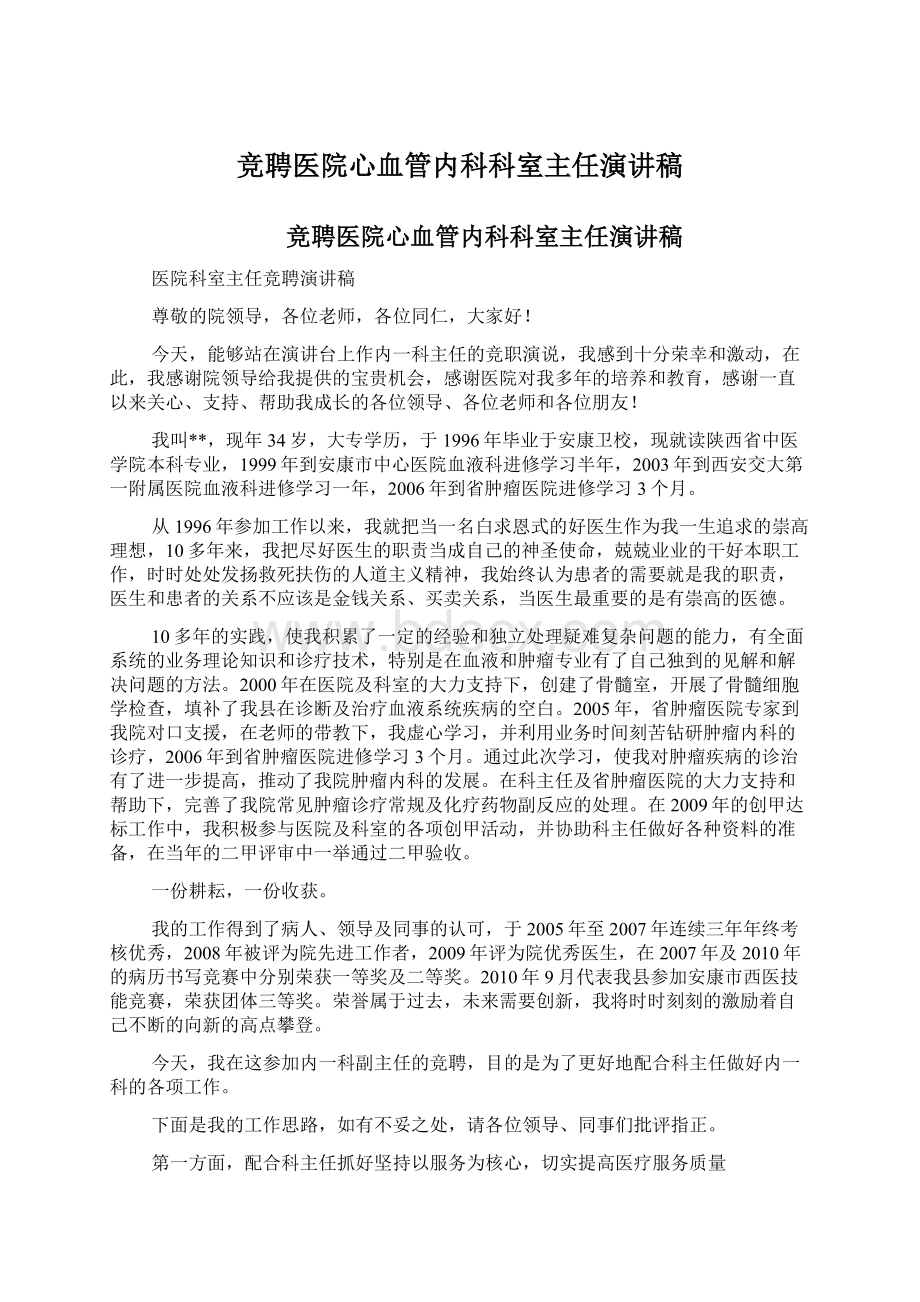 竞聘医院心血管内科科室主任演讲稿.docx_第1页