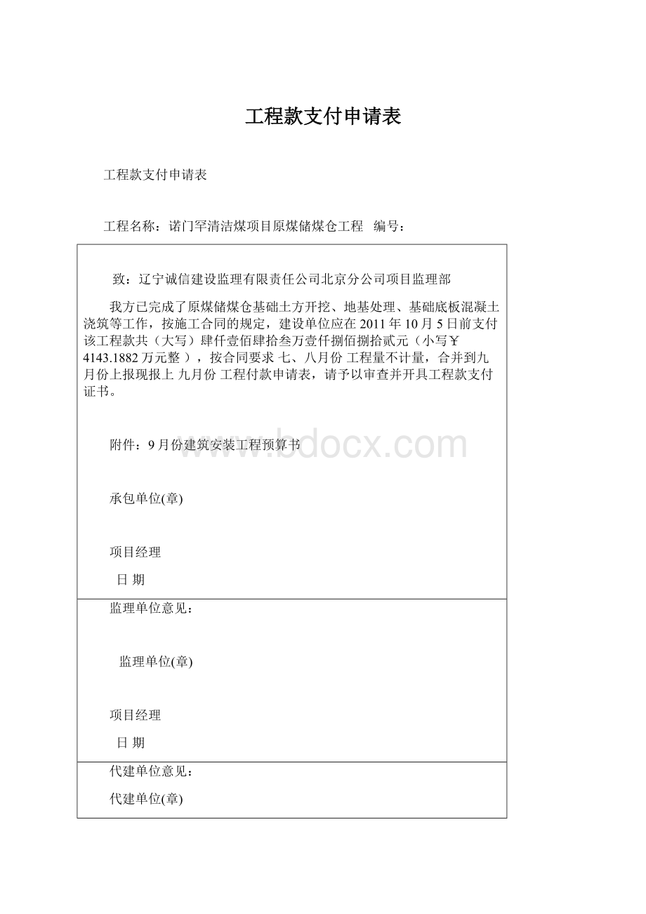 工程款支付申请表.docx_第1页