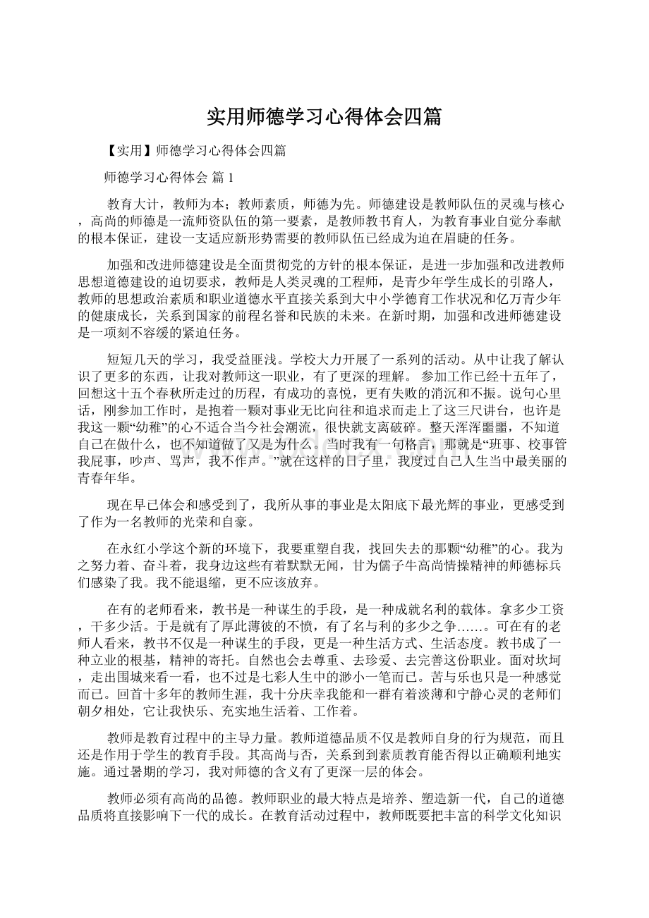 实用师德学习心得体会四篇.docx_第1页