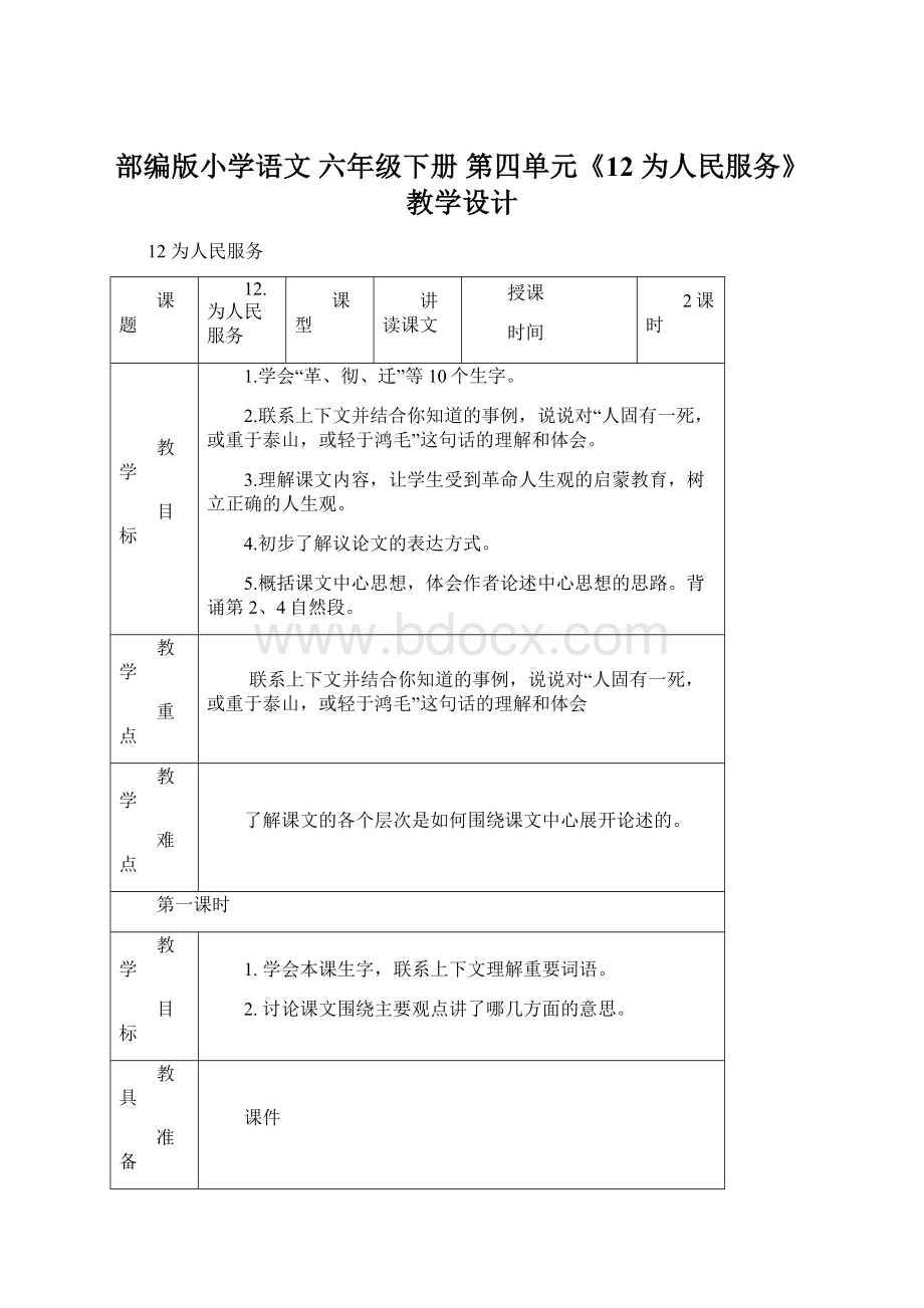 部编版小学语文 六年级下册 第四单元《12 为人民服务》教学设计Word下载.docx_第1页