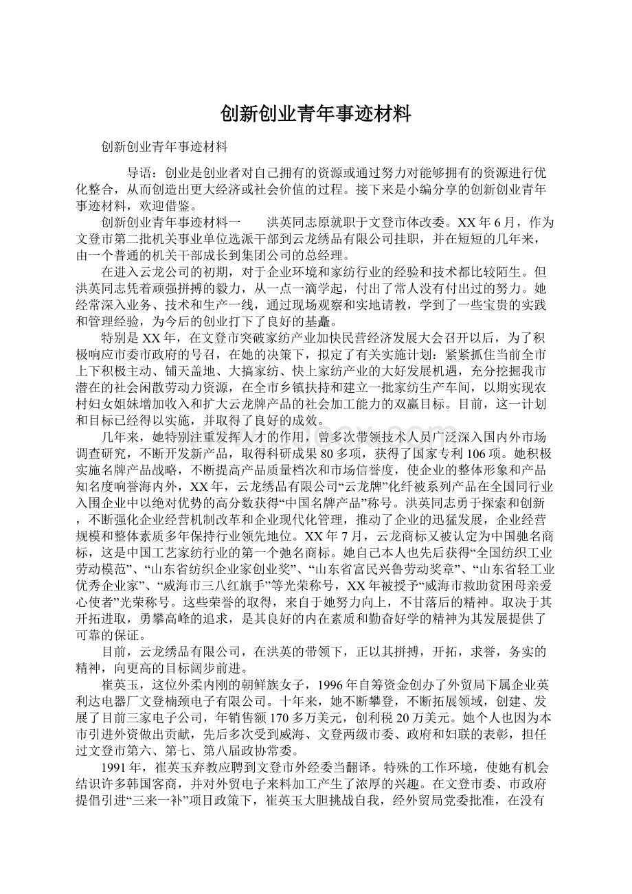 创新创业青年事迹材料.docx