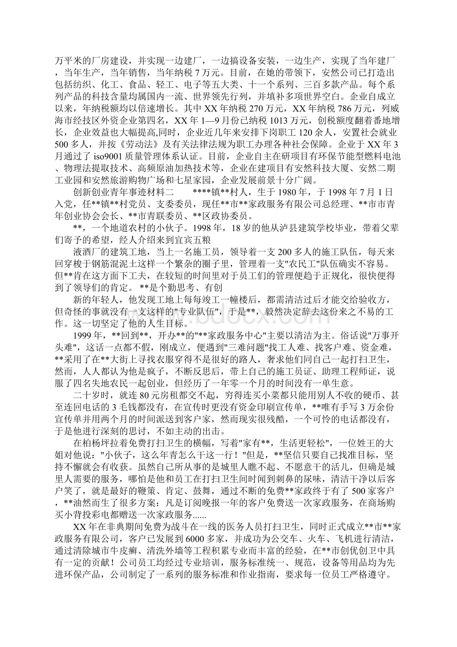 创新创业青年事迹材料Word文件下载.docx_第3页