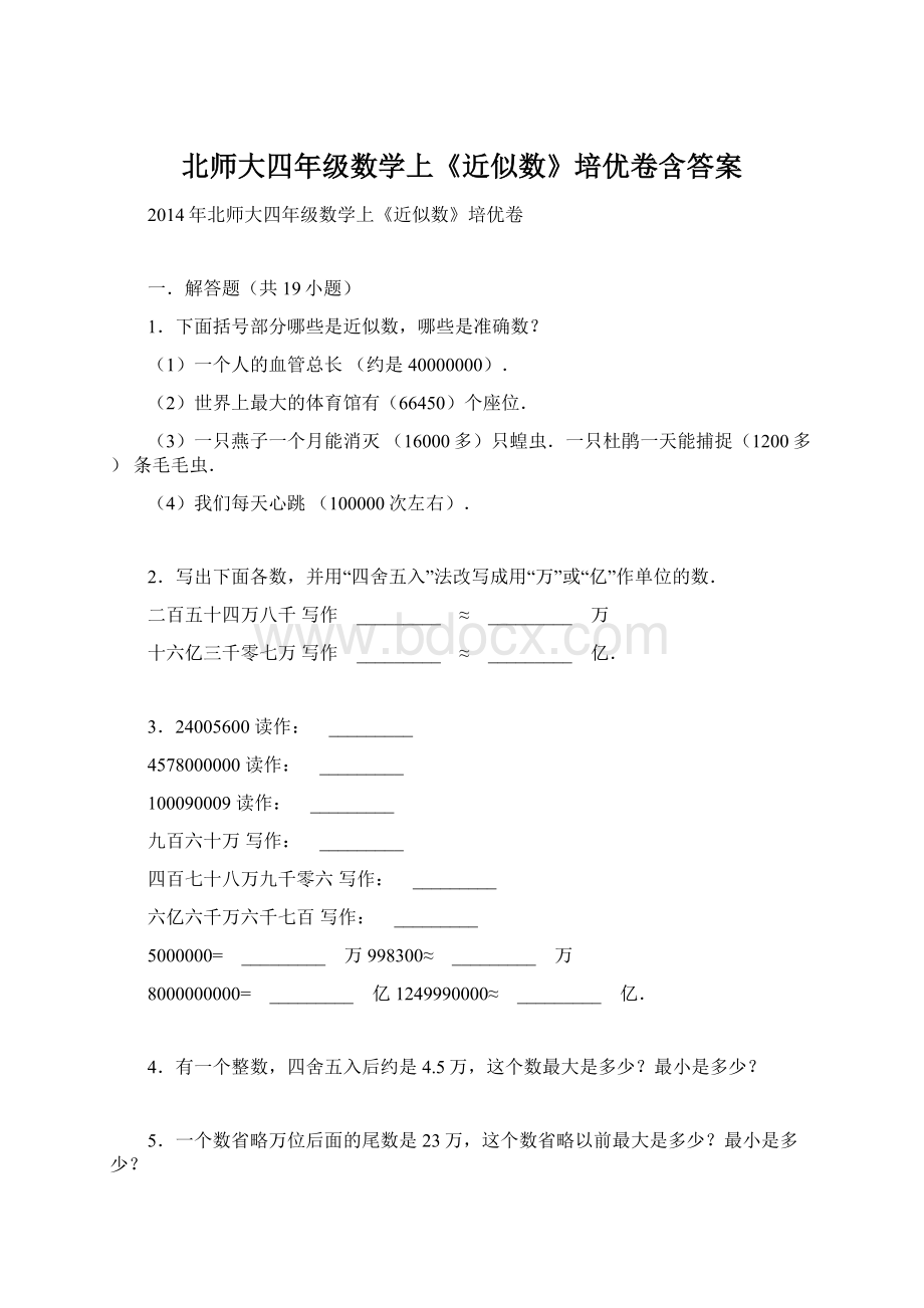 北师大四年级数学上《近似数》培优卷含答案Word文档格式.docx