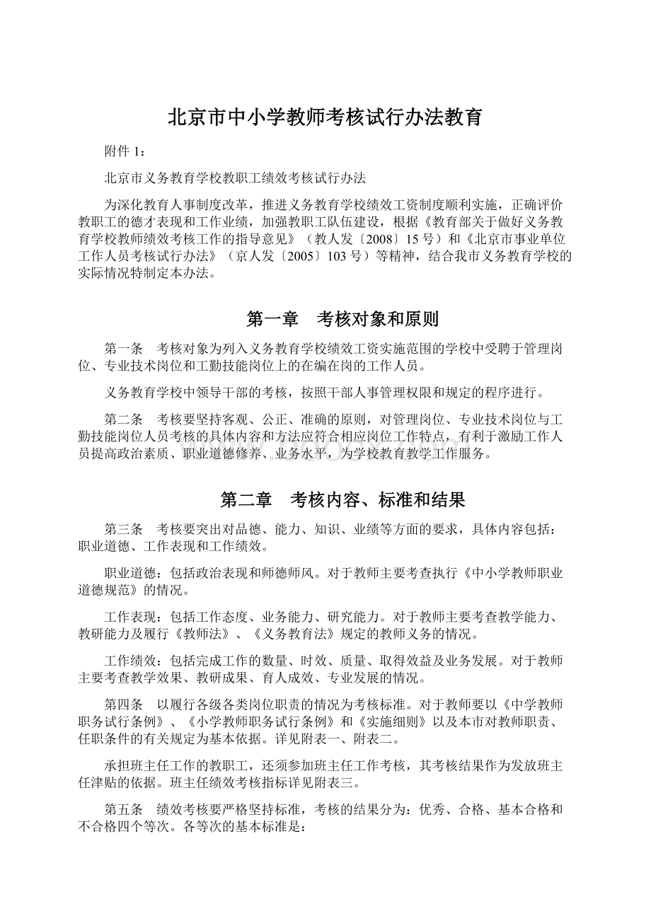 北京市中小学教师考核试行办法教育Word文档格式.docx