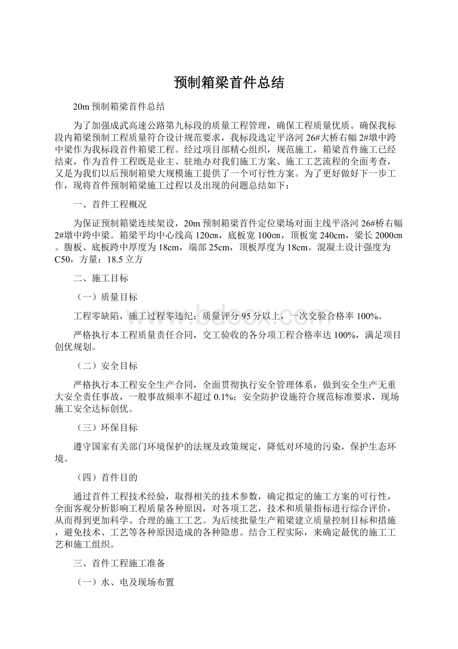 预制箱梁首件总结.docx_第1页