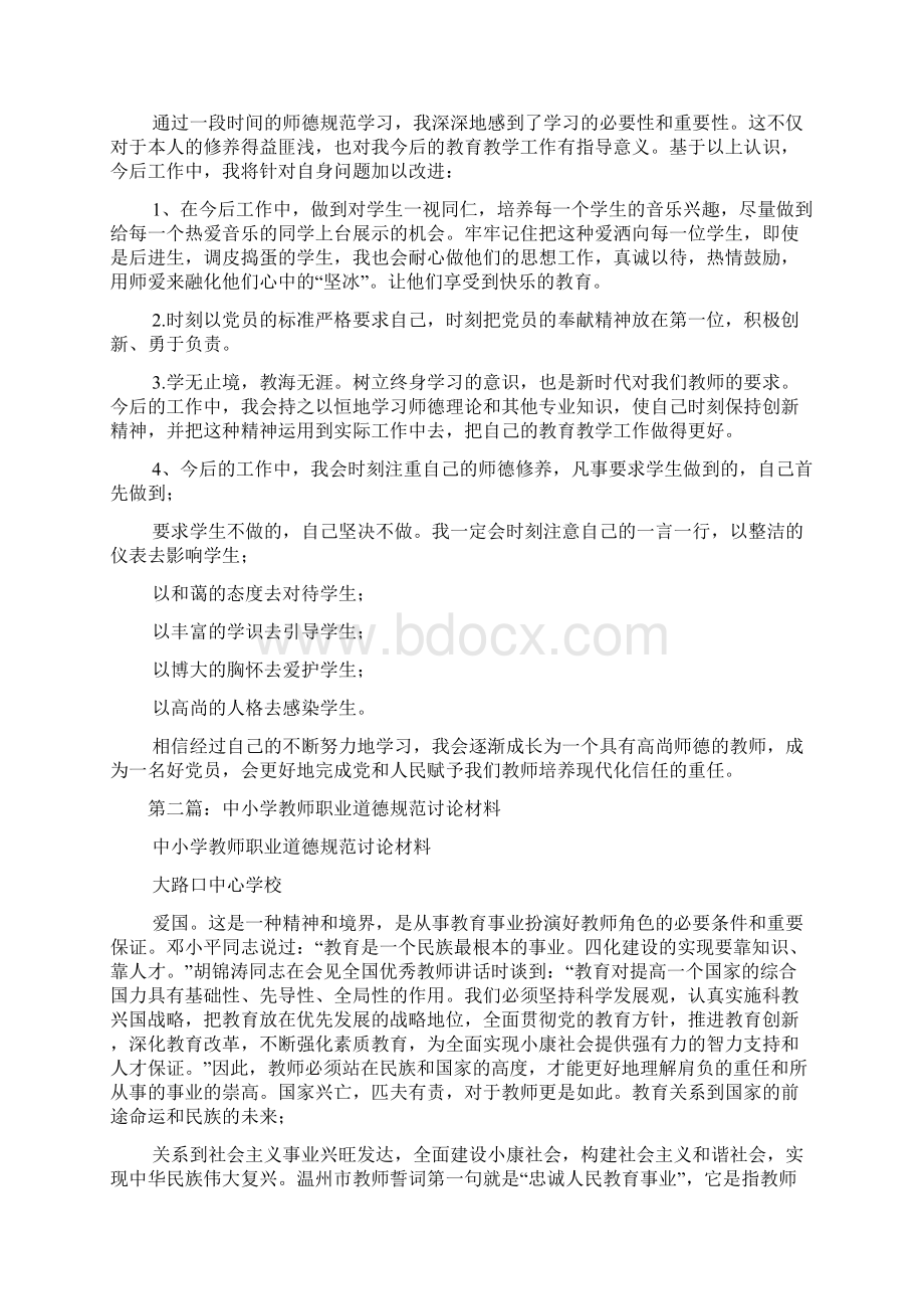 学习《中小学教师职业道德规范》自我剖析材料精选多篇Word文档格式.docx_第2页