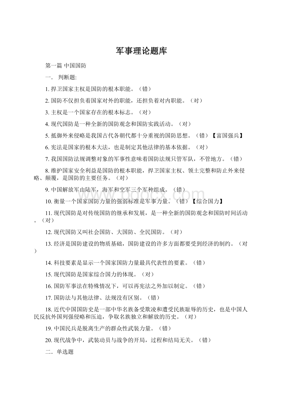 军事理论题库.docx_第1页