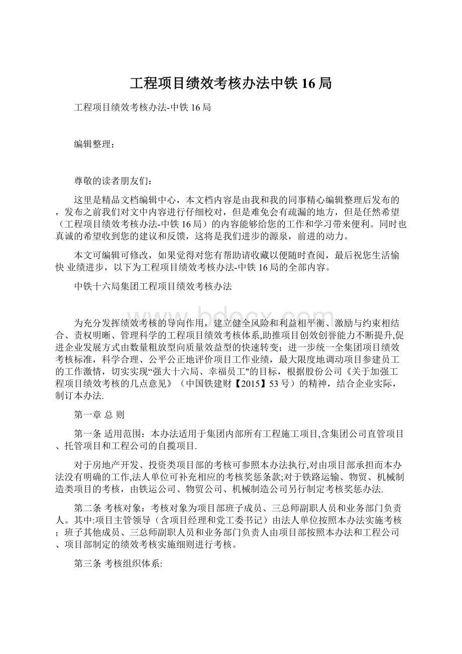 工程项目绩效考核办法中铁16局Word文件下载.docx_第1页