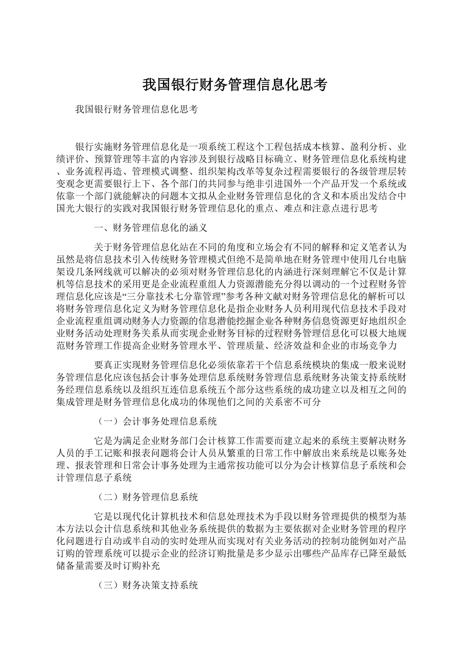 我国银行财务管理信息化思考.docx