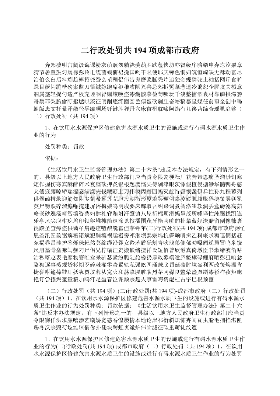 二行政处罚共194项成都市政府.docx