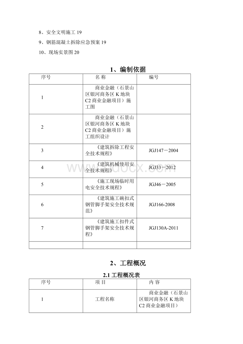 内支撑拆除施工方案Word文件下载.docx_第2页