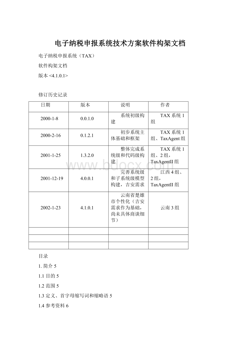 电子纳税申报系统技术方案软件构架文档.docx_第1页